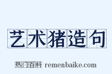 艺术猪造句是什么意思的图片